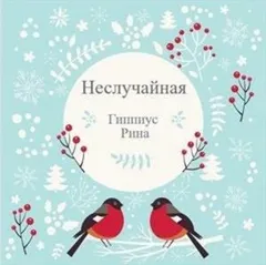 Неслучайная