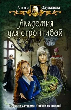 Несмертельные проклятия: 1. Академия для строптивой