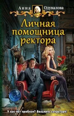 Несмертельные проклятия: 2. Личная помощница ректора