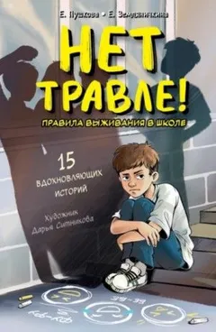 Нет травле! Правила выживания в школе