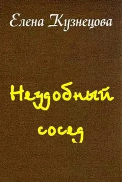 Неудобный сосед
