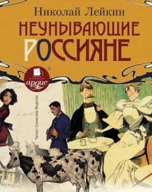 Неунывающие россияне
