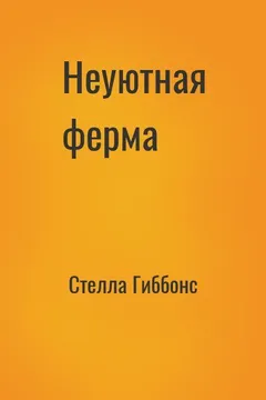 Неуютная ферма