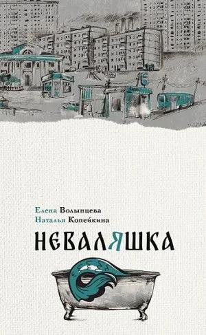 Неваляшка