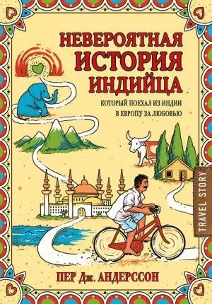 Невероятная история индийца