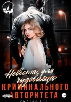 Невеста для (чудовища) криминального авторитета