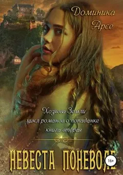 Невеста поневоле