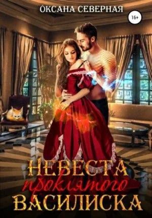 Невеста проклятого василиска