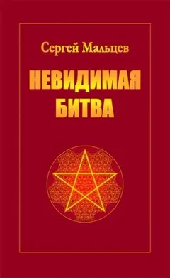 Невидимая битва. Сокрытая история цивилизации