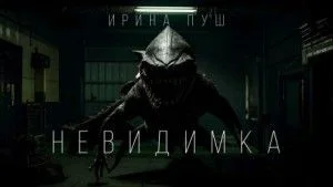 Невидимка