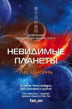 Невидимые планеты (Антология)