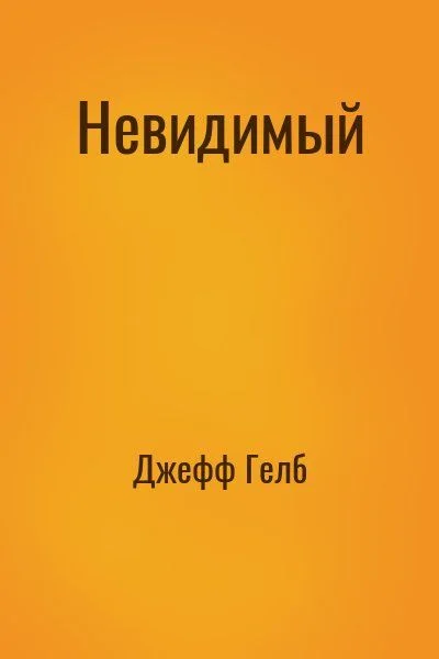 Невидимый