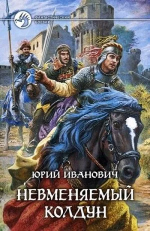 Невменяемый колдун