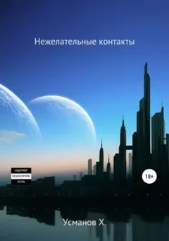 Нежелательные контакты