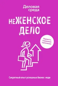 неЖЕНСКОЕ ДЕЛО. Секретный опыт успешных бизнес-леди