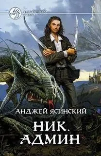 Ник: 4. Админ