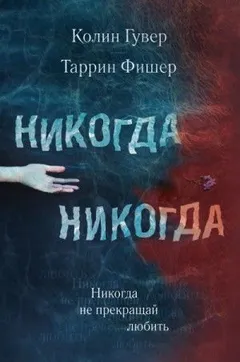 Никогда Никогда: 2. Не прекращай любить