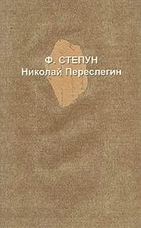 Николай Переслегин