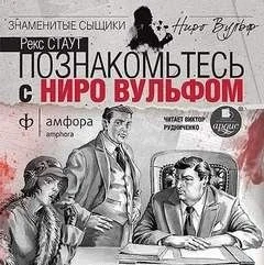 Ниро Вульф и Арчи Гудвин: 1. Острие копья