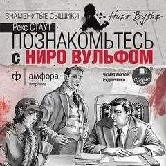 Ниро Вульф и Арчи Гудвин: 1. Острие копья