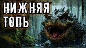Нижняя топь