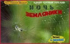 Ночь земляники
