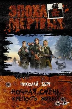 Ночная смена: 1. Крепость живых