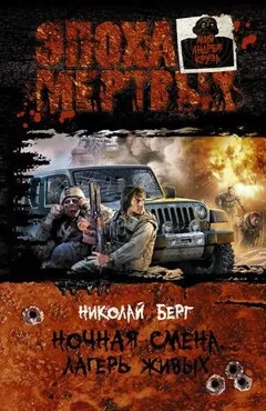 Ночная смена: 2. Лагерь живых