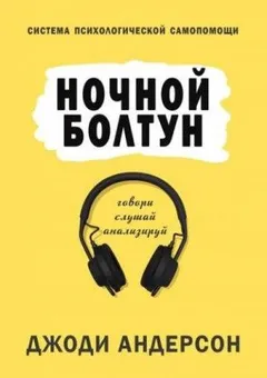 Ночной болтун. Система психологической самопомощи
