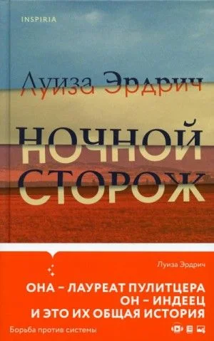Ночной сторож