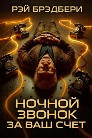 Ночной звонок за ваш счёт