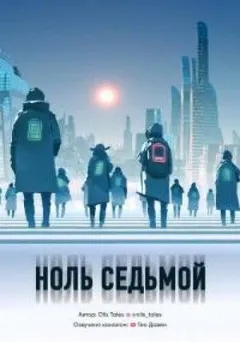 Ноль седьмой