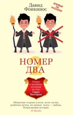 Номер Два. Роман о человеке, который не стал Гарри Поттером
