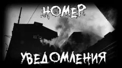 Номер. Уведомления