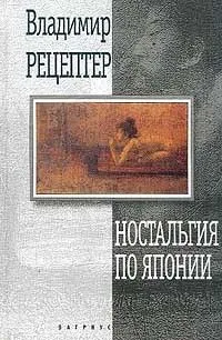 Ностальгия по Японии: Гастрольный роман (начало)