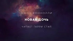Новая дочь