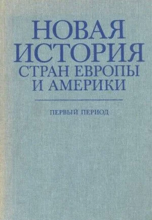 Новая история стран Европы и Америки. Первый период