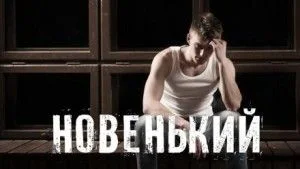 Новенький