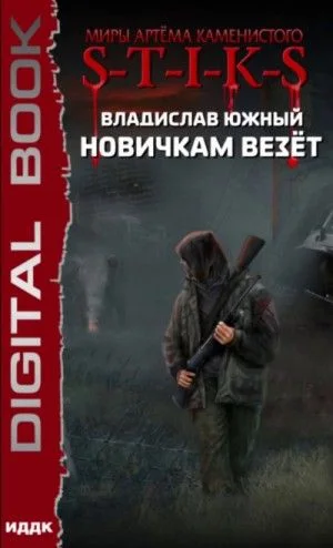Новичкам везёт