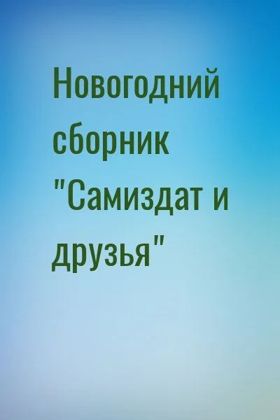 Новогодний сборник "Самиздат и друзья"