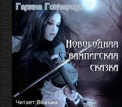 Новогодняя вампирская сказка