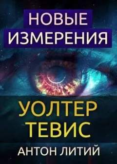 Новые измерения