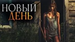 Новый день