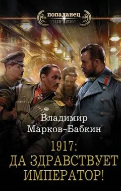 Новый Михаил: 1.1. 1917: Да здравствует император!