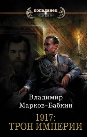 Новый Михаил: 1.2. 1917: Трон Империи