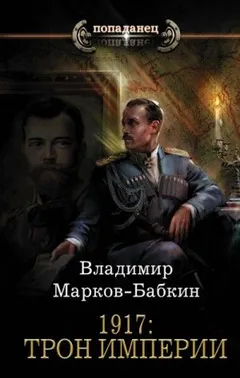 Новый Михаил: 1.2. 1917: Трон Империи