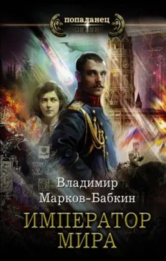 Новый Михаил: 1.4. Император мира