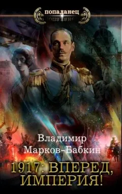 Новый Михаил: 1.5. 1917: Вперёд, Империя!