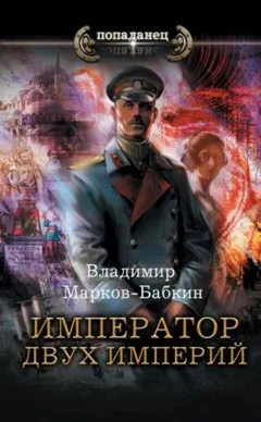 Новый Михаил: 1.6. Император двух Империй