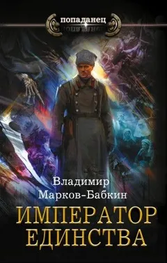 Новый Михаил: 1.7. Император Единства